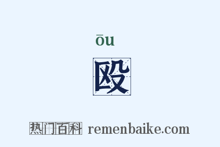 殴是什么意思的图片
